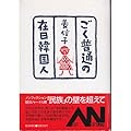 ごく普通の在日韓国人 (朝日ノンフィクション)