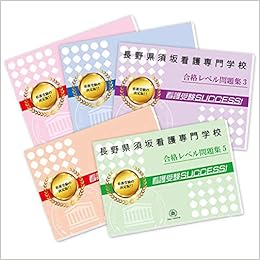 長野県須坂看護専門学校直前対策合格セット問題集 5冊 単行本 受験専門サクセス 受験専門サクセス 本 通販 Amazon 長野県須坂看護専門学校直前対策合格セット問題集 5冊 単行本 受験専門サクセス 受験専門サクセス 本 通販 Amazon