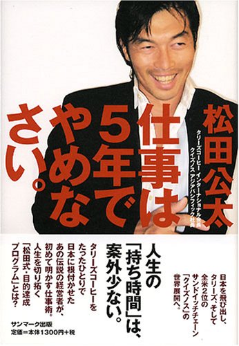 仕事は5年でやめなさい 松田 公太 本 通販 Amazon
