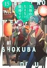 笑顔のたえない職場です。 第15巻