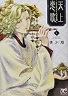 天上恋歌 ～金の皇女と火の薬師～ 第4巻