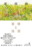 Image de 蜜蜂と遠雷