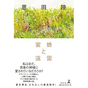 蜜蜂と遠雷