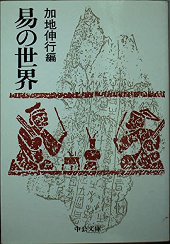 人気の春夏 五行易の真髄 光山流秘伝 - ノンフィクション/教養