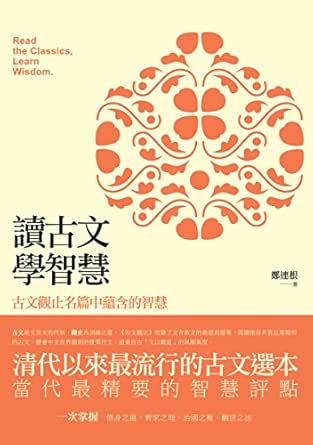 Amazon Com 讀古文 學智慧 古文觀止名篇中蘊含的智慧 Traditional Chinese Edition Ebook 鄭連根 Kindle Store
