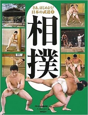 さあ、はじめよう!日本の武道〈3〉相撲 大型本 – 2010/10/28