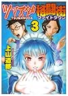 ツマヌダ格闘街 第3巻