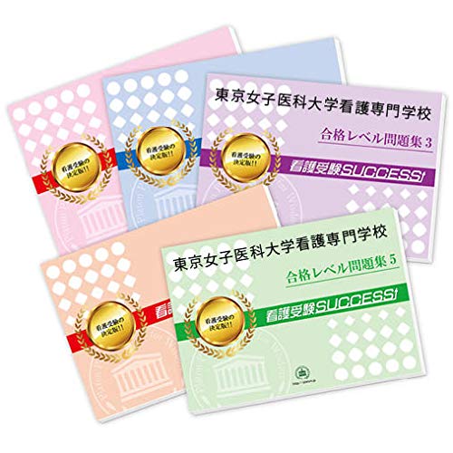 東京女子医科大学看護専門学校直前対策合格セット問題集 5冊 受験専門サクセス 本 通販 Amazon