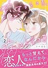 恋するときも、病めるときも 第2巻