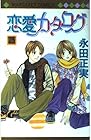 恋愛カタログ 第25巻