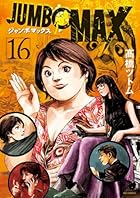 JUMBO MAX 第16巻