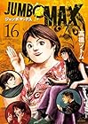 JUMBO MAX 第16巻