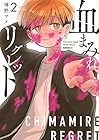 血まみれリグレット 第2巻