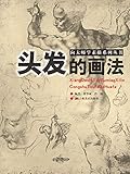 向大师学素描系列丛书：头发的画法 (Chinese Edition) by 