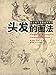 向大师学素描系列丛书：头发的画法 (Chinese Edition) by 