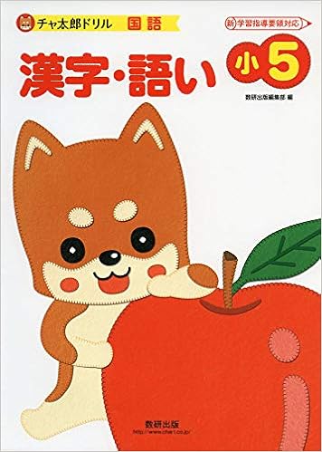 チャ太郎ドリル小5 漢字 語い 数研出版編集部 本 通販 Amazon チャ太郎ドリル小5 漢字 語い 数研出版編集部 本 通販 Amazon