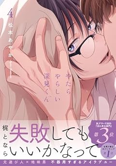 やたらやらしい深見くんの最新刊
