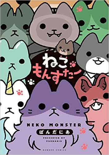 ねこもんすたー バンブー コミックス ぱんだにあ 本 通販 Amazon