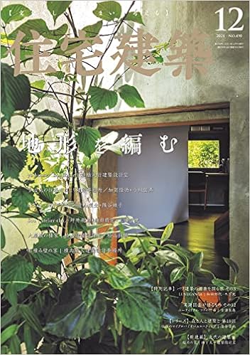 住宅建築 2021年12月号