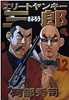 エリートヤンキー三郎 第12巻