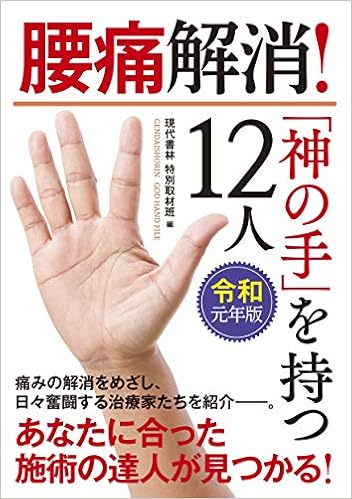 令和元年版 腰痛解消 神の手 を持つ12人 現代書林特別取材班 本 通販 Amazon