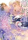 離婚するはずが、冷酷騎士の旦那さまに溺愛されていたようです 第1巻