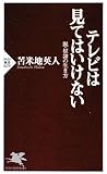 テレビは見てはいけない (PHP新書)