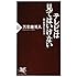 テレビは見てはいけない (PHP新書)