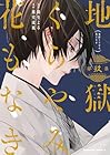 地獄くらやみ花もなき 第9巻
