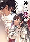 神さまの怨結び 第12巻