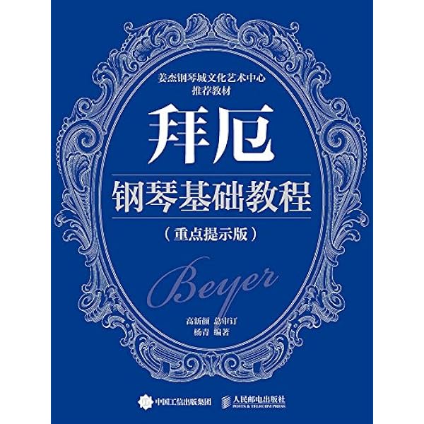 Amazon Com 拜厄钢琴基础教程 重点提示版 Chinese Edition Ebook 高新颜 Kindle Store