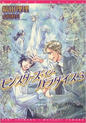 モンスターズ イン パラダイス 3 ウィングス文庫 縞田 理理 山田 睦月 本 通販 Amazon
