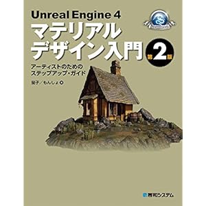 UnrealEngine4マテリアルデザイン入門 第2版 [Kindle版]