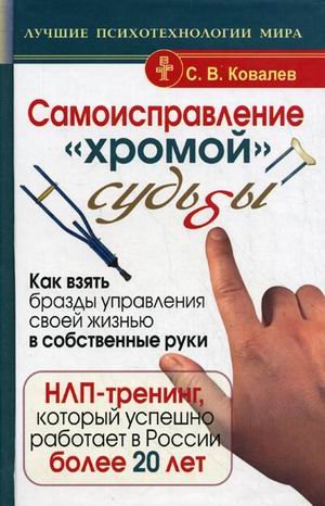 Аст ковалев с.в. самоисправление хромой судьбы лучшие психотехнологии мира тверд обл (9785170639649)