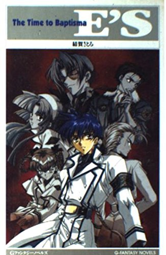 E S The Time To Baptisma Gファンタジーノベルズ 結賀 さとる 本 通販 Amazon