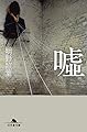 嘘 (幻冬舎文庫)