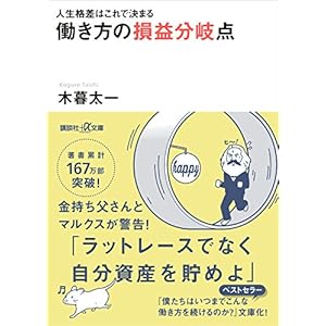 人生格差はこれで決まる　働き方の損益分岐点 (講談社＋α文庫) [Kindle版]