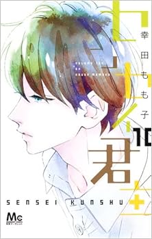 センセイ君主 第01-10巻 [Sensei Kunshu vol 01-10]