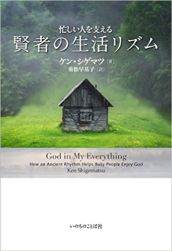 忙しい人を支える賢者の生活リズム ケン シゲマツ 重松 早基子 本 通販 Amazon
