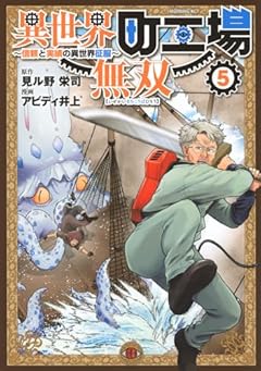 異世界町工場無双 ～信頼と実績の異世界征服～の最新刊