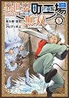 異世界町工場無双 ～信頼と実績の異世界征服～ 第5巻
