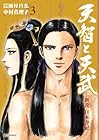 天智と天武-新説・日本書紀- 第3巻