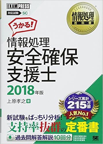 本の情報処理教科書 情報処理安全確保支援士 2018年版 (日本語) 単行本（ソフトカバー） – 2017/11/15の表紙