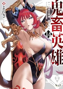 鬼畜英雄の最新刊