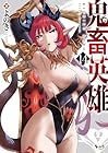 鬼畜英雄 第14巻