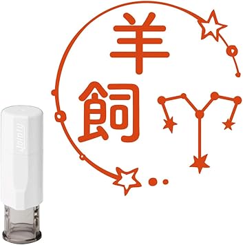 Amazon 印鑑 はんこ 認印 イラスト入り回転式ネーム印 星座 おひつじ座 名前以外もok 漢字 ひらがな カタカナ3文字以内 印プラス オシャレ かわいい 先生 印鑑 認印 ハンコ はんこ キャップレス 星座 雑貨 誕生日プレゼント おもしろ ジョインティ9 Amazon 印鑑 はんこ 認印 イラスト入り回転式ネーム印 星座 おひつじ座 名前以外もok 漢字 ひらがな カタカナ3文字以内 印プラス オシャレ かわいい 先生 印鑑 認印 ハンコ はんこ キャップレス 星座 雑貨 誕生日プレゼント おもしろ ジョインティ9