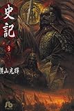 史記(3)文庫版