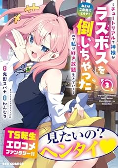 あとはご自由にどうぞ! ～チュートリアルで神様がラスボスを倒しちゃったので私は好き放題生きていく～の最新刊