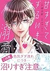 甘すぎてずるいキミの溺愛。 ～3巻 （南谷郁、みゅーな**）