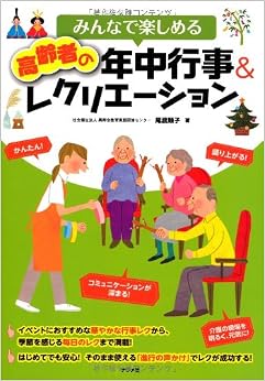本のみんなで楽しめる 高齢者の年中行事&レクリエーショ ン (日本語) 単行本 – 2014/1/23の表紙